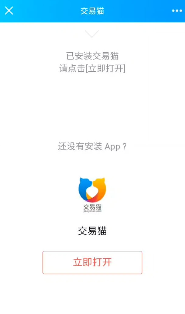 交易猫跳转APP源码