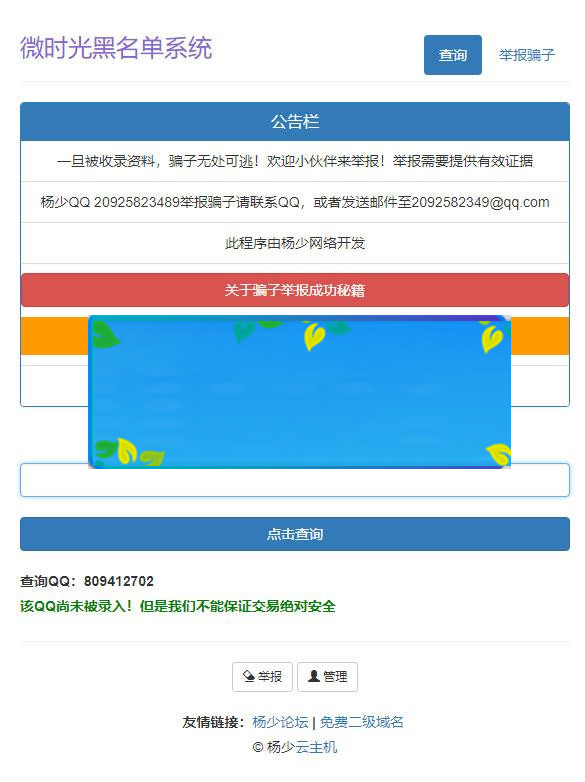 PHP黑名单骗子QQ查询系统网站源码