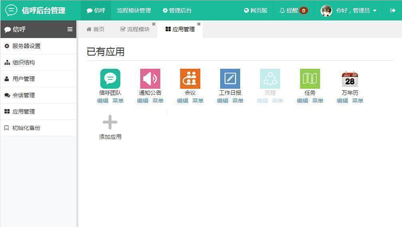 [PHP]信呼协同办公OA系统 v2.5.0