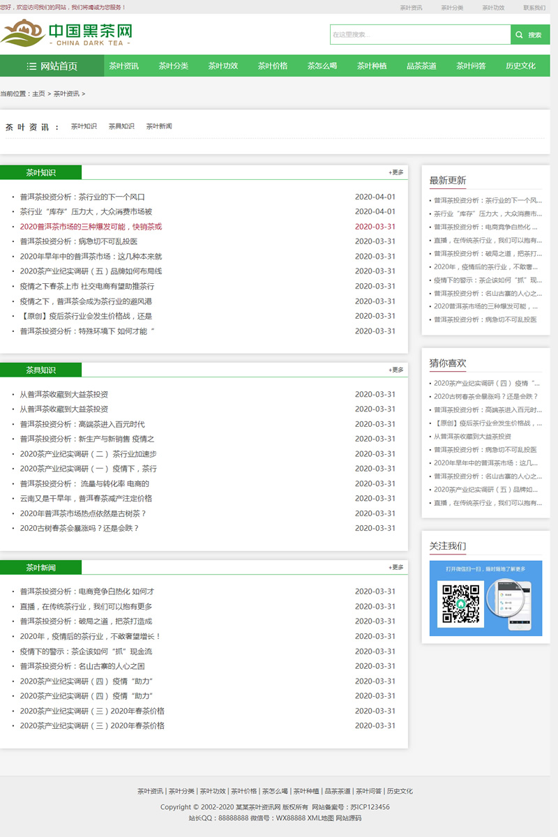 (自适应手机版)响应式茶叶新闻资讯类网站源码 html5茶艺茶文化知识网站织梦模板