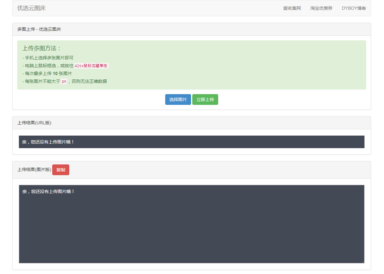 PHP优选云图床源码聚合图床网源码