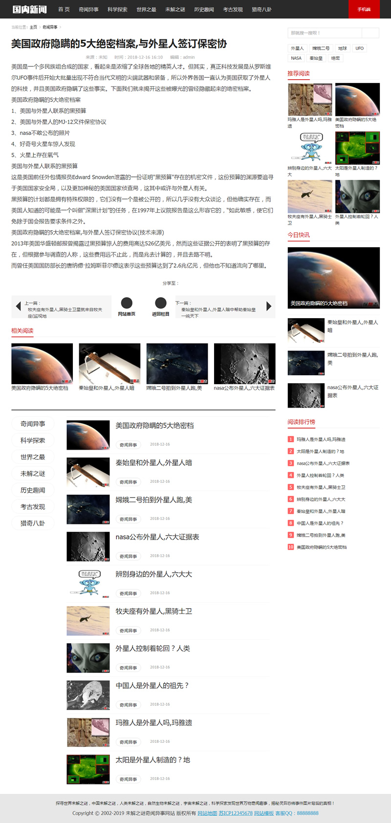 （带手机版数据同步）未解之谜新闻网类网站源码 奇闻异事网站织梦模板