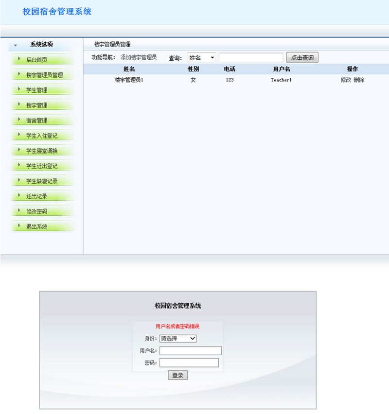 jsp+mysql简单校园宿舍管理系统源码