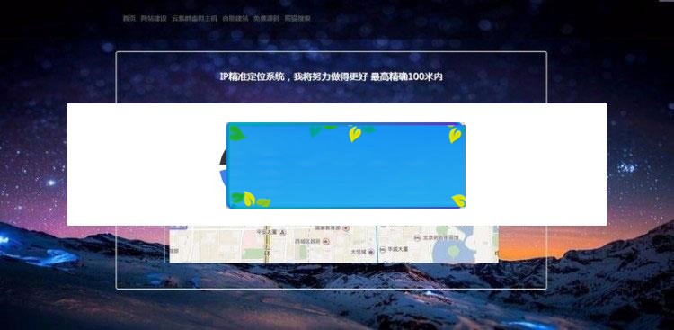 PHP版IP地址精准定位系统源码 IP地址查询地图定位