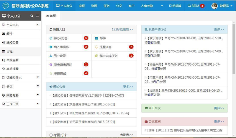 [PHP]信呼协同办公OA系统 v2.5.0