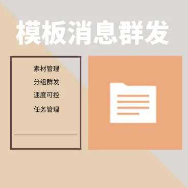 模板消息群发不限次数2.0.0 公众号模块