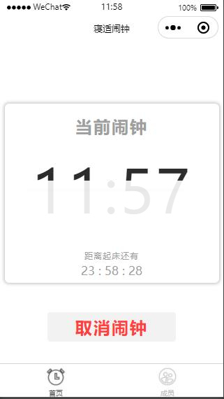 云开发寝适闹钟微信小程序源码