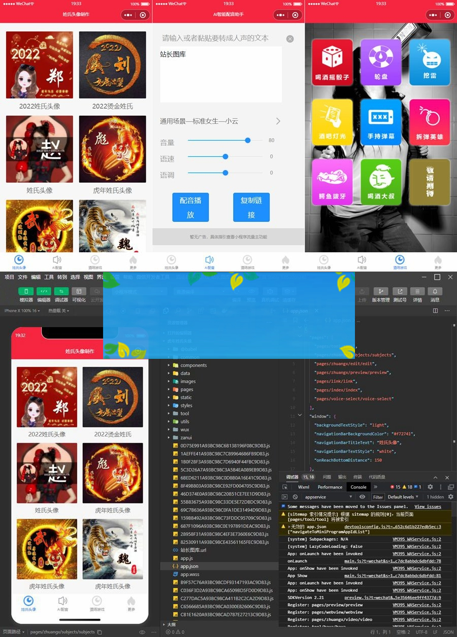2022年虎年姓氏头像微信小程序源码+AI智能配音小程序源码+喝酒娱乐多功能小程序源码