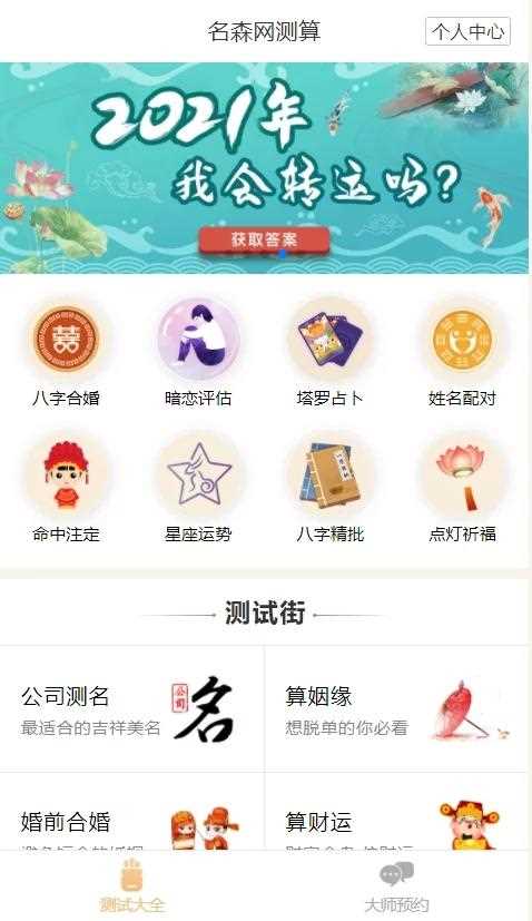 2021年最新算命完整源码/付费测算源码/星座运势/塔罗牌/牛年运程/宝宝起名/姻缘等