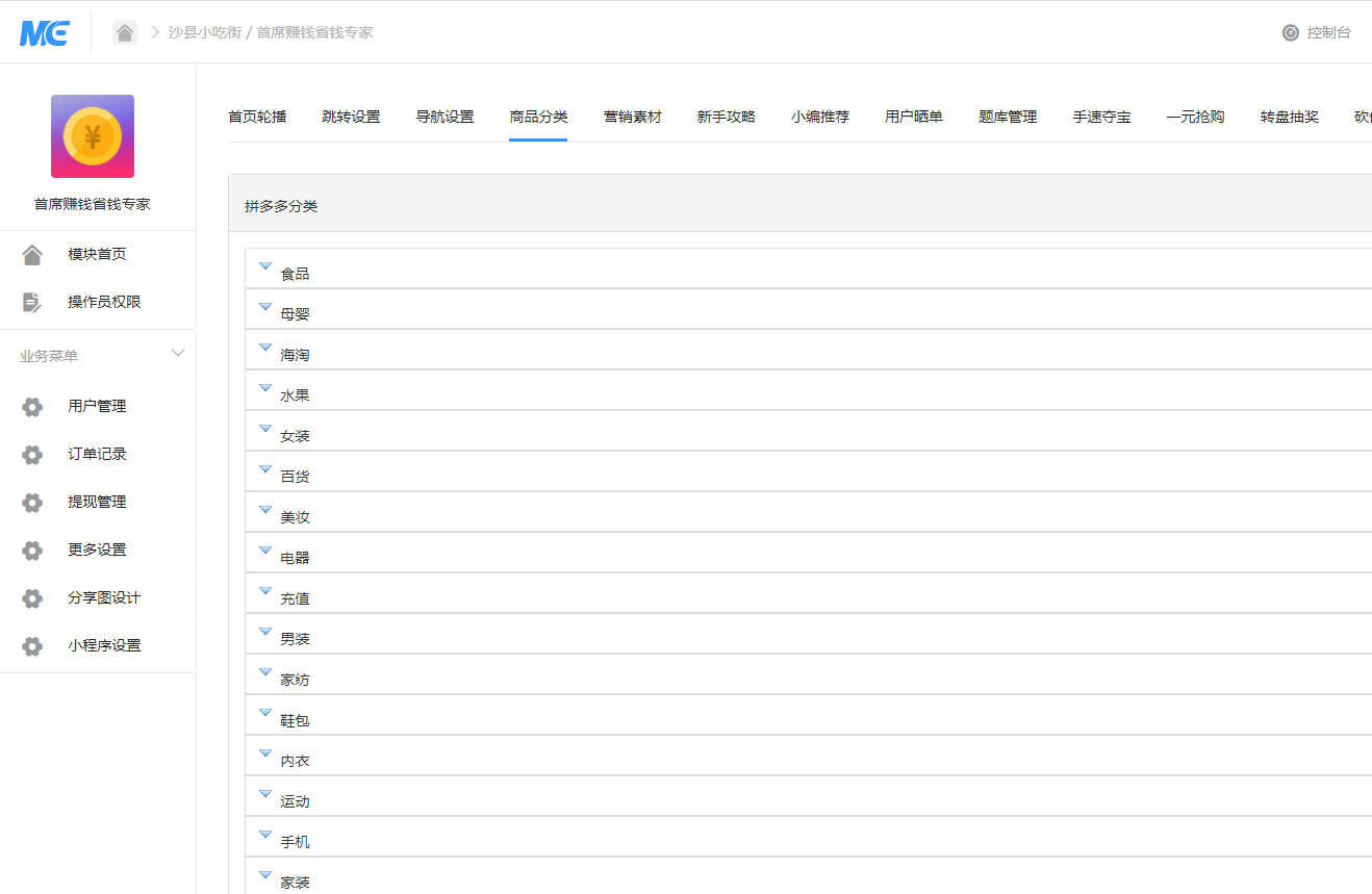 首席赚钱省钱专家小程序1.5.8+前端+修复