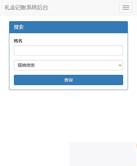 份子钱礼金记账查询PHP源码