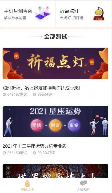 2021年最新算命完整源码/付费测算源码/星座运势/塔罗牌/牛年运程/宝宝起名/姻缘等