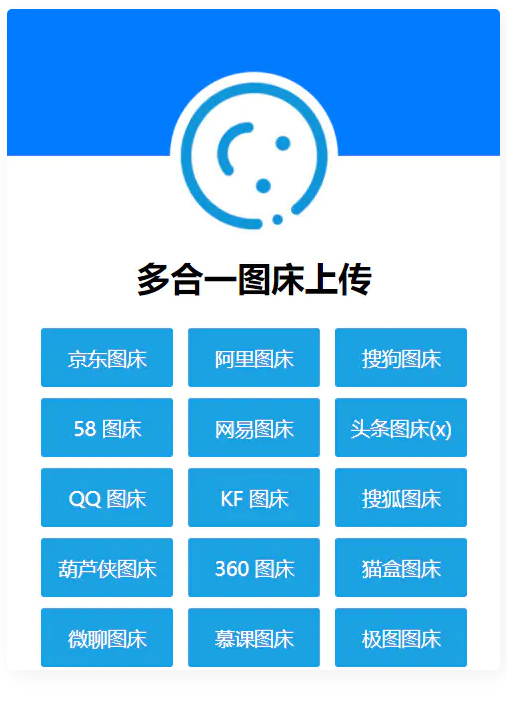多合一图床系统源码–QQ图床/搜狗图床/头条图床/阿里图床/网易图床等-ss