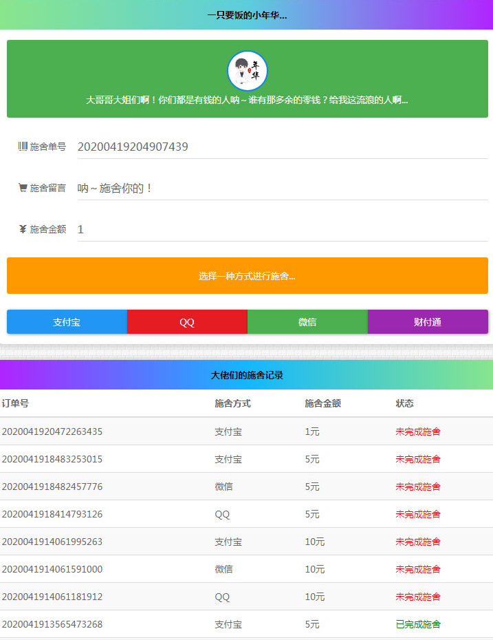 清新简约的24小时在线要饭网站源码 全开源版