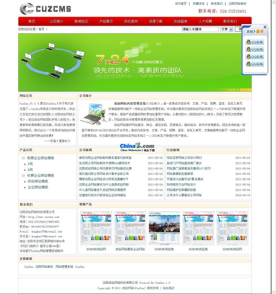 CuzCms成创网站内容管理系统免费版 v2.1