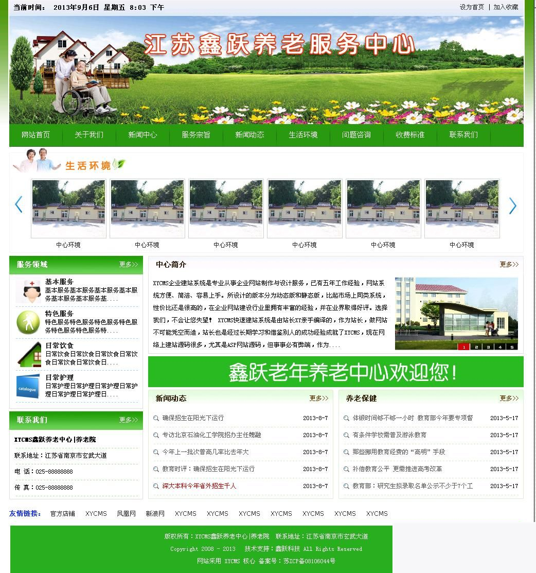 XYCMS养老院建站系统 v3.9