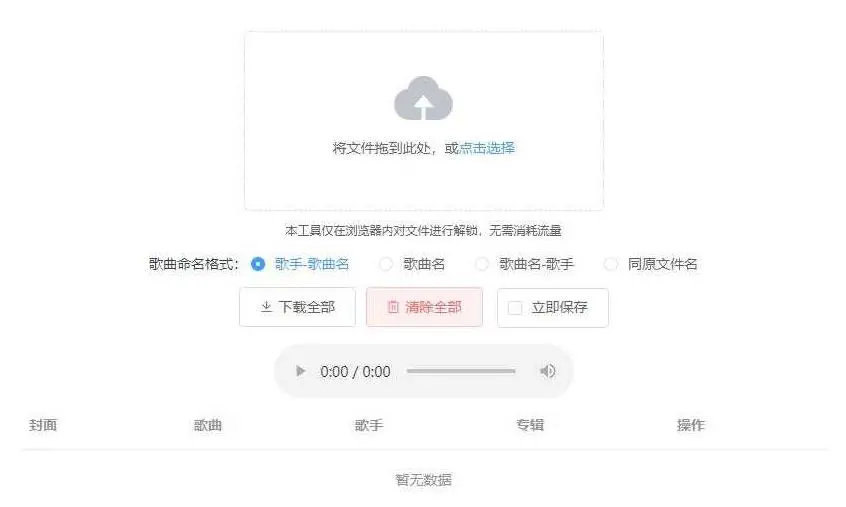 【Unlock Music音乐解锁网站源码】浏览器在线解锁QQ音乐网易云等加密歌曲文件