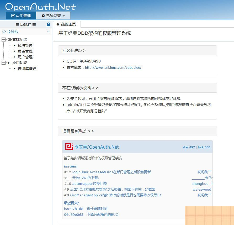 OpenAuth.Core后台管理框架 v2.1