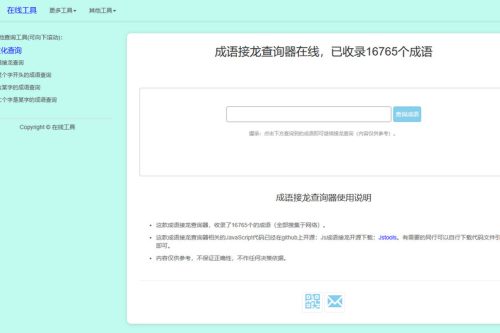 多功能成语接龙查询工具HTML源码插图