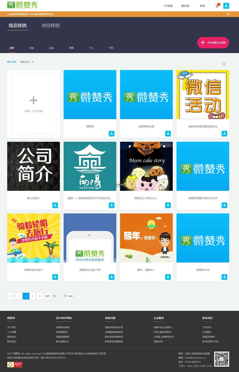 微赞秀HTML5移动场景制作平台系统 v1.0.2