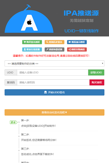 PHP开发的UDID全自动签名工具源码 支持任何api签名 不掉证书 支持重签 程序对接内测侠