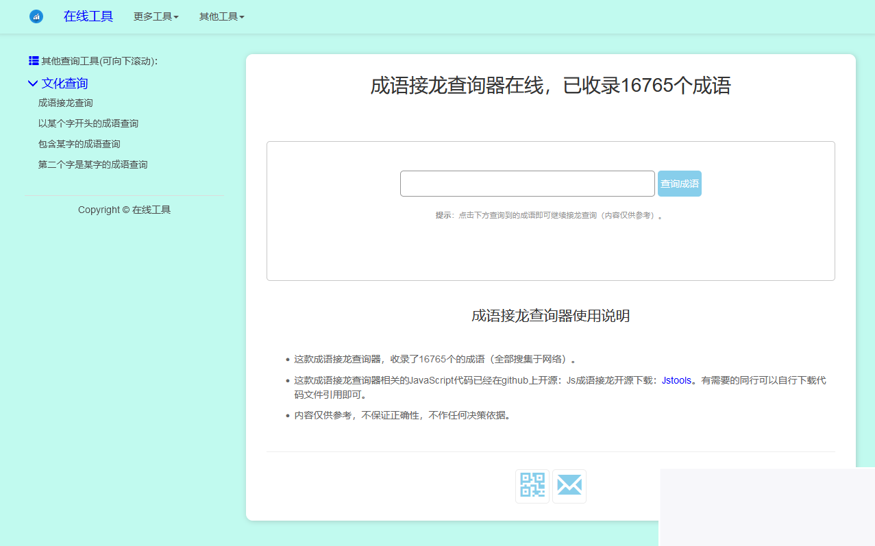 多功能成语接龙查询工具HTML源码