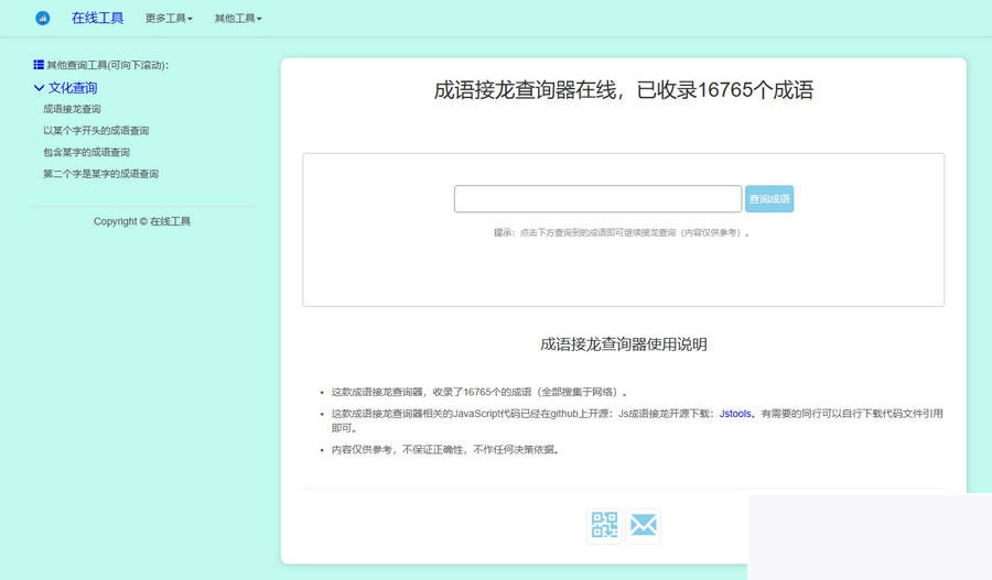 多功能成语接龙查询工具HTML源码