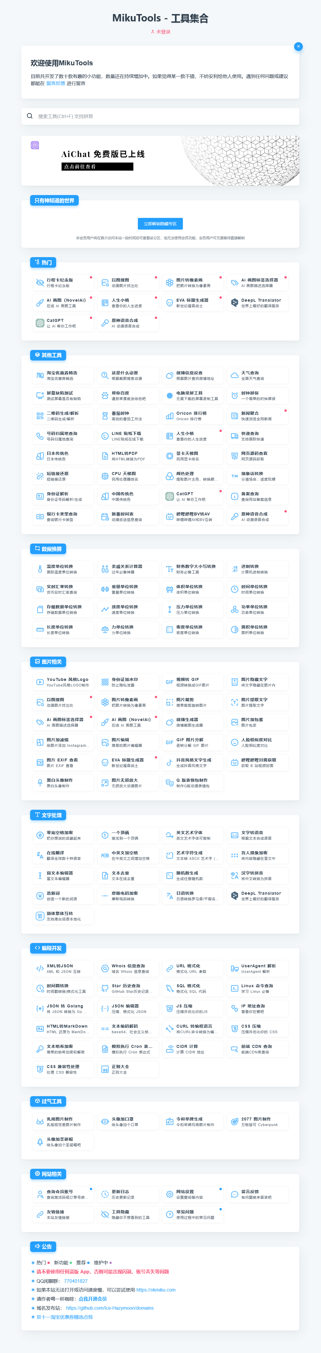 MikuTools轻量在线工具系统源码，含几十款工具