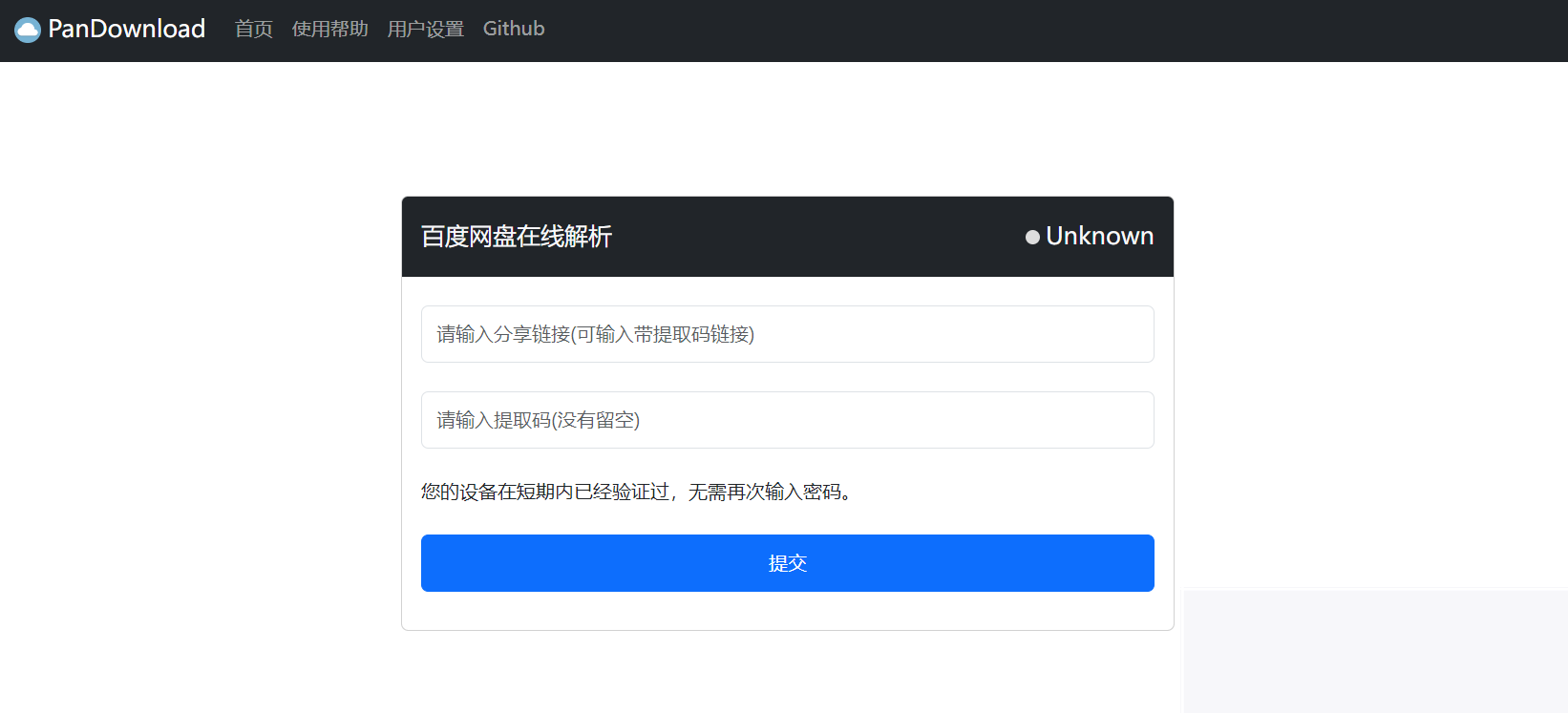 PanDownload 网页复刻版 百度网盘不限速下载带后台PHP源码