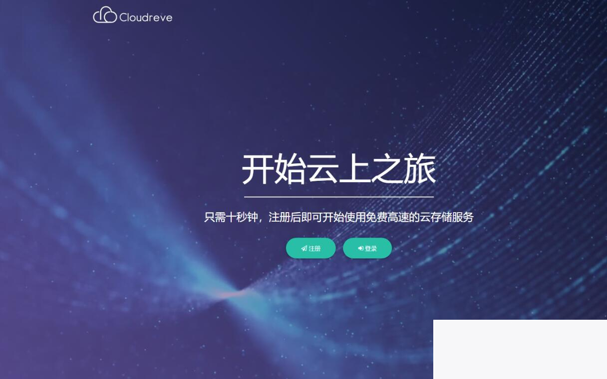 Cloudreve云盘体系源码：在线存储体系与网盘网站的完美联合