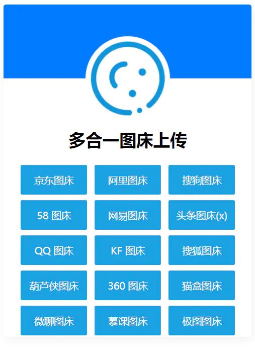 多合一图床系统源码 – QQ图床/搜狗图床/头条图床/阿里图床/网易图床等