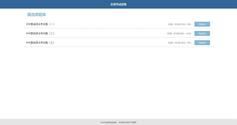简单的PHP在线考试系统实例源码