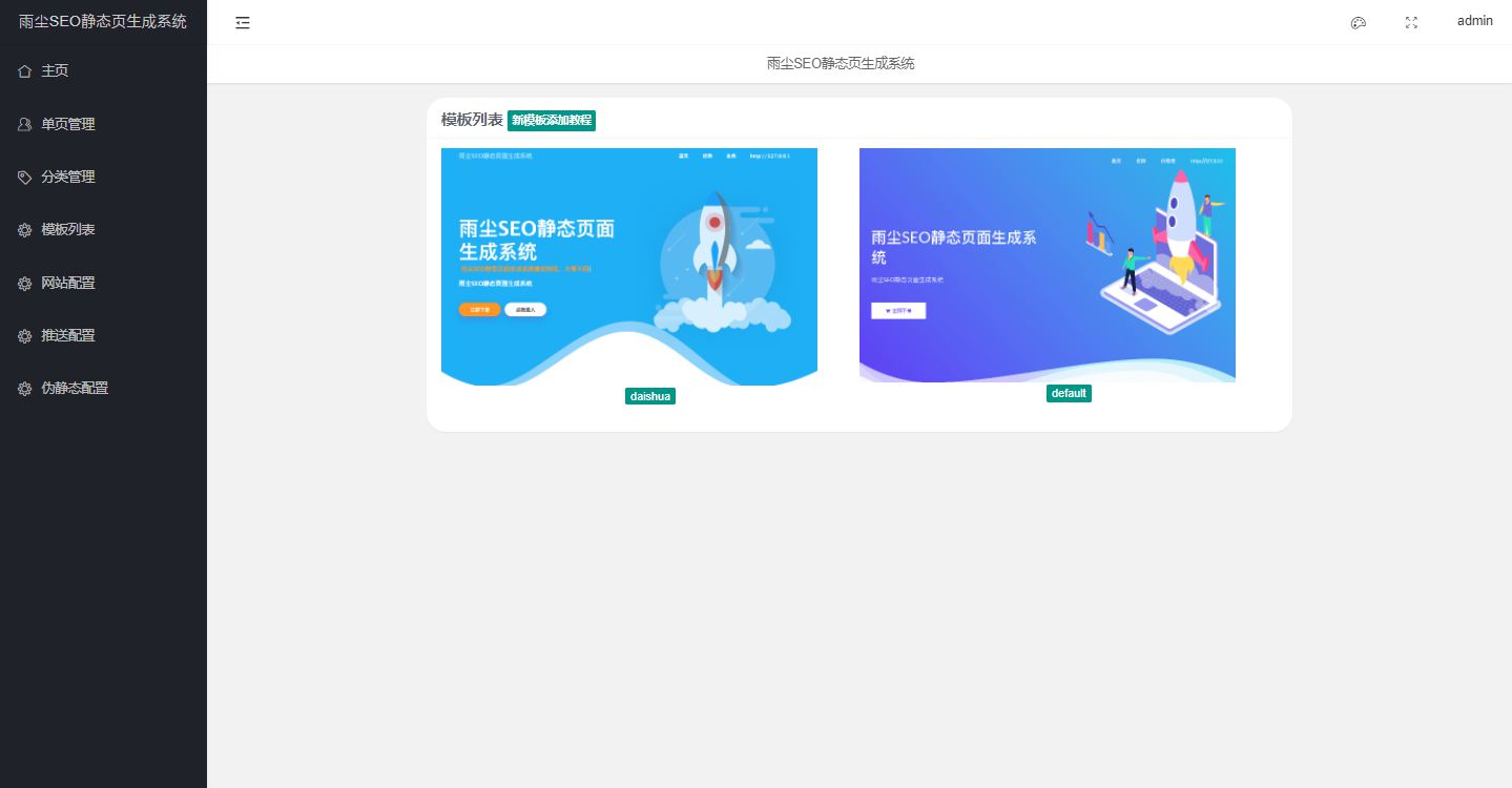 雨尘SEO静态页面生成系统源码 PHP源码