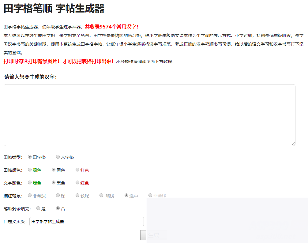 小学生练字神器字帖生成器网站源码