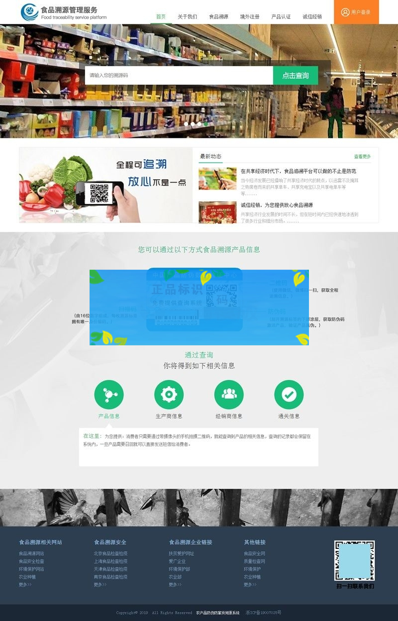 php农产品防伪追溯系统源码/完善的网站前后台