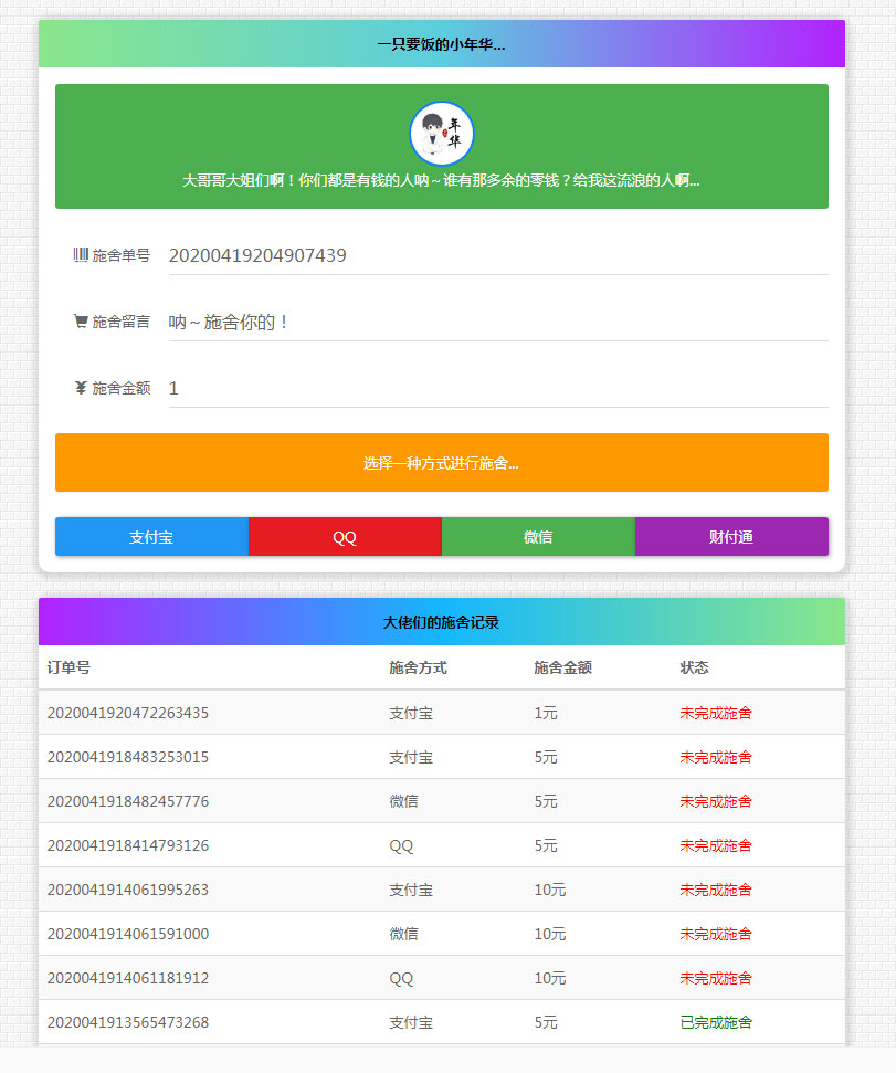 清新简约的24小时在线要饭网站源码全开源版