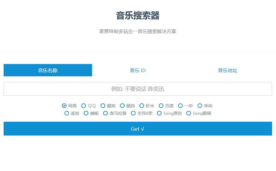 PHP多站合一音乐搜索器源码支持各大音乐平台API接口