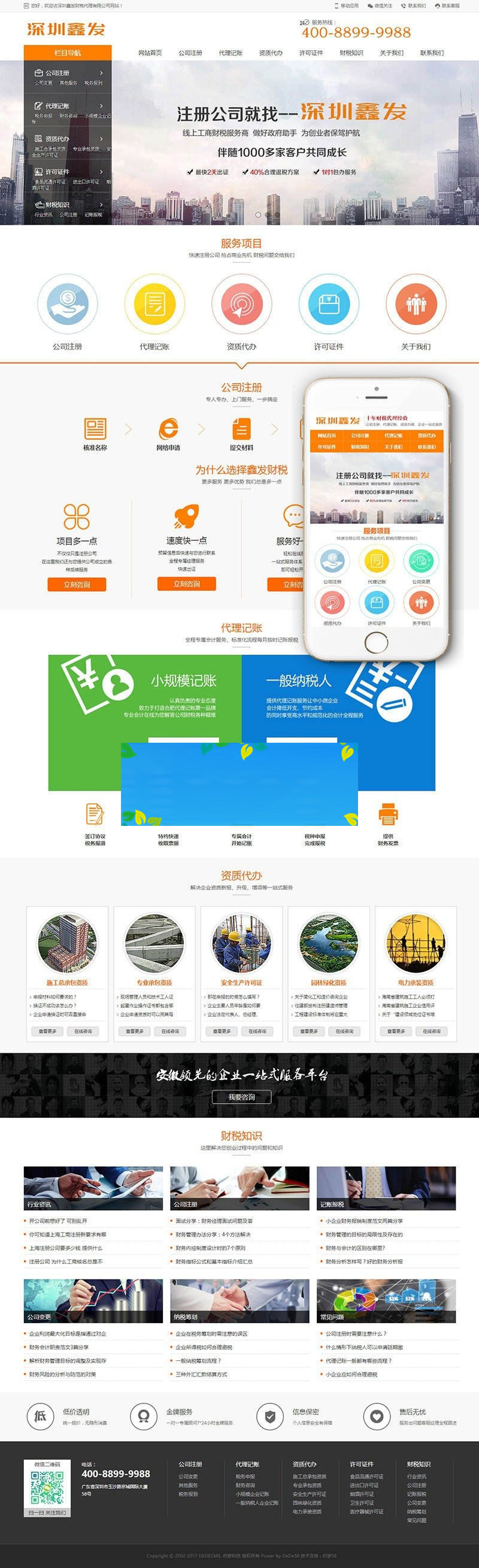 织梦dedecms响应式财税代理注册代理记账公司网站模板(自适用手机移动端)