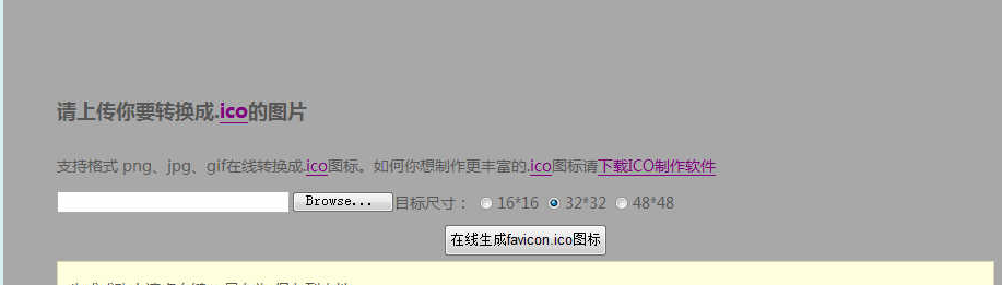 PHP版FaviconICO图标在线制作生成网站源码