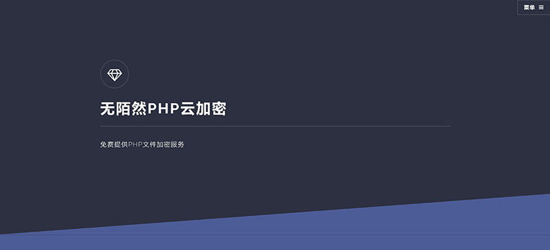 2019最新PHP在线云加密平台源码插图