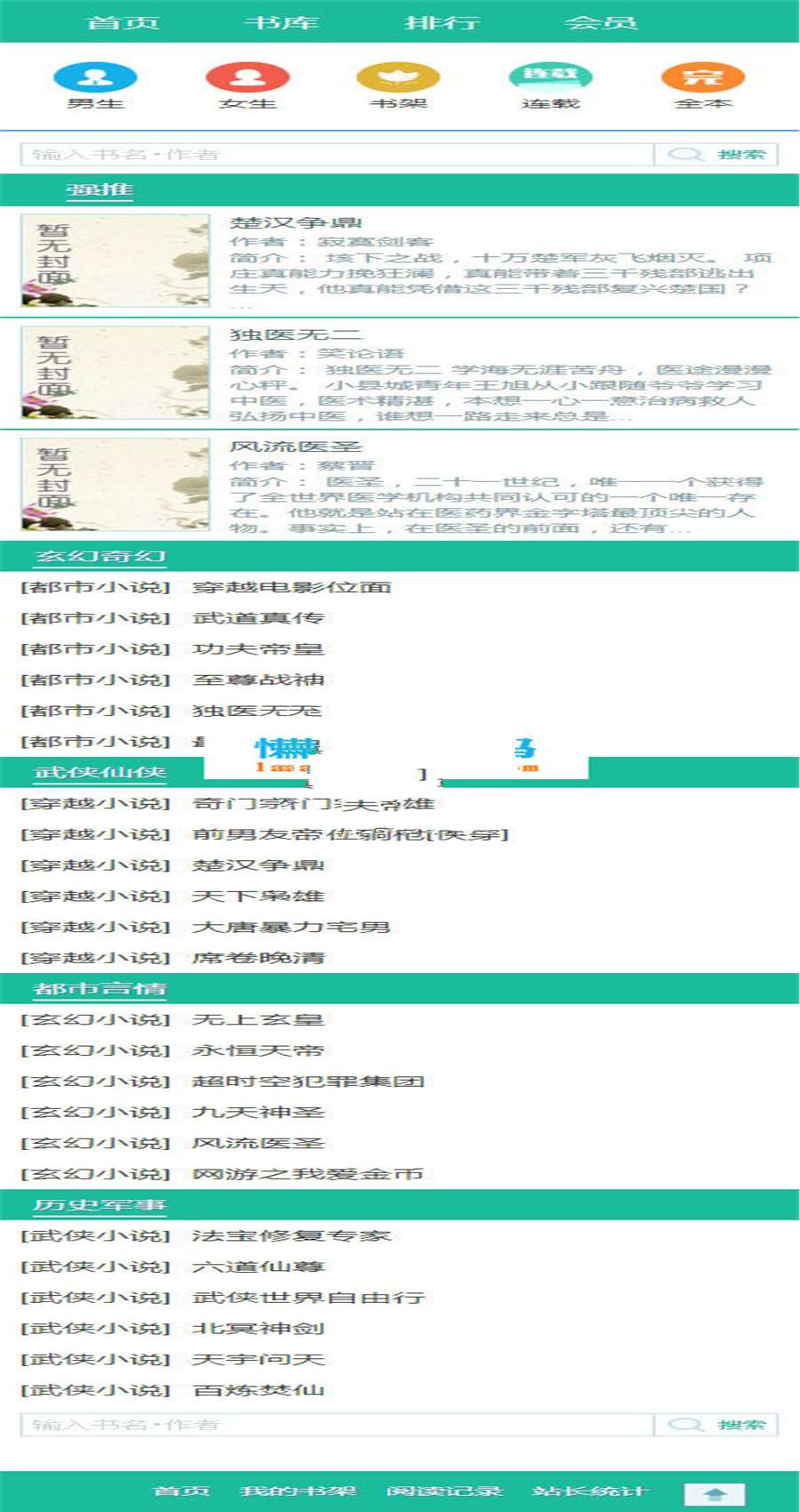 杰奇1.7独立WAP手机版小说模板完整修复版插图