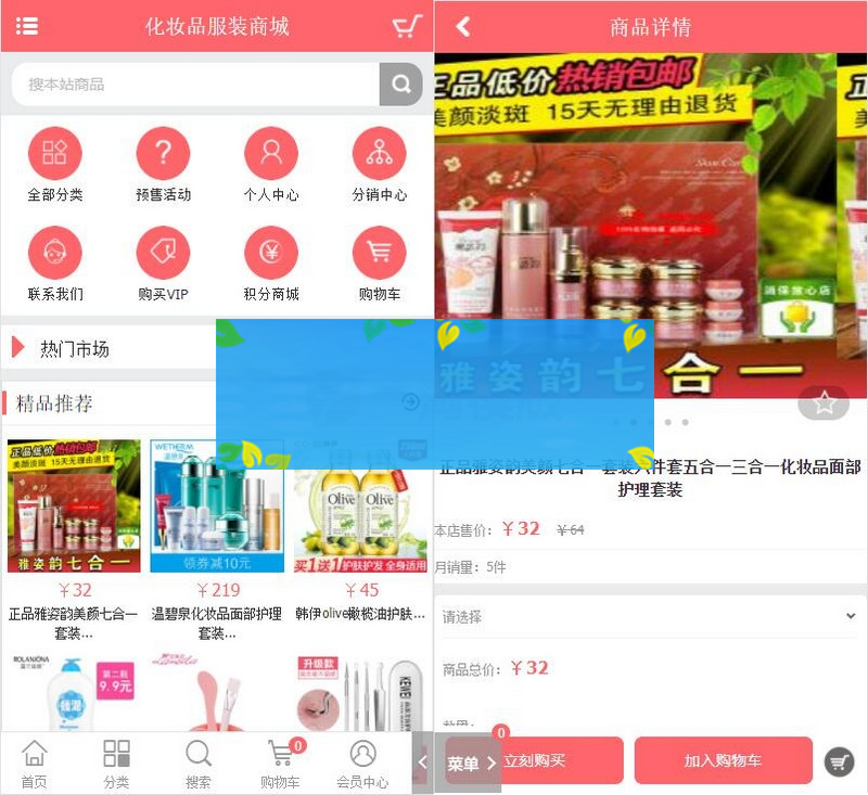 PHP粉红女性护肤品化妆品商城系统源码+团购+积分商城+手机版