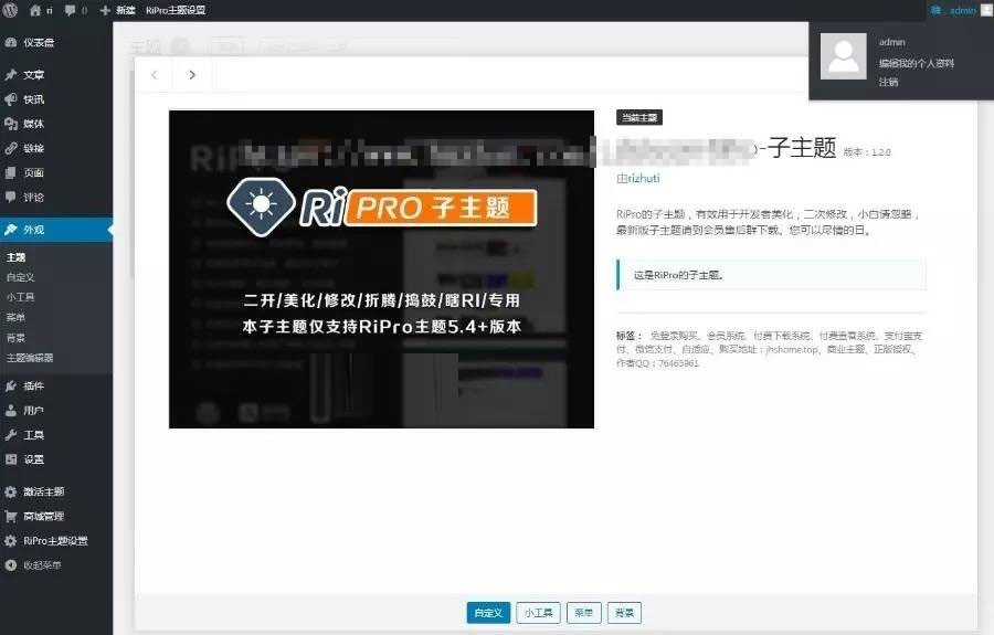 WordPress资源分享下载站日主题RiPro主题全站美化包集成到后台功能