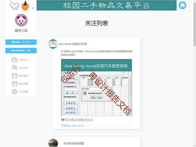 jsp+ssm+mysql校园二手市场交易平台源码带视频教程