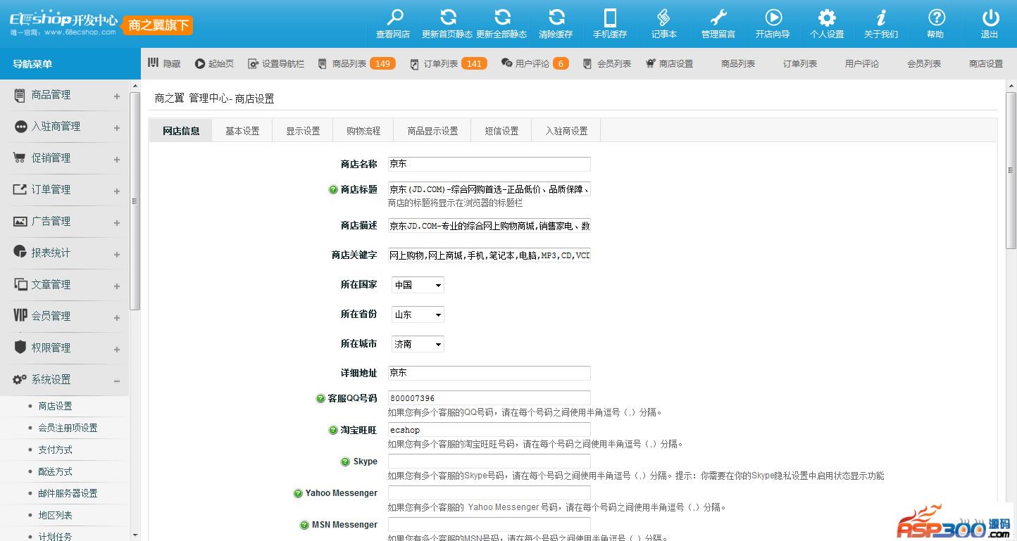 ecshop小京东V5.0单仓库版+供应商后台,在线聊天生成静态,B2B2C多商家入驻