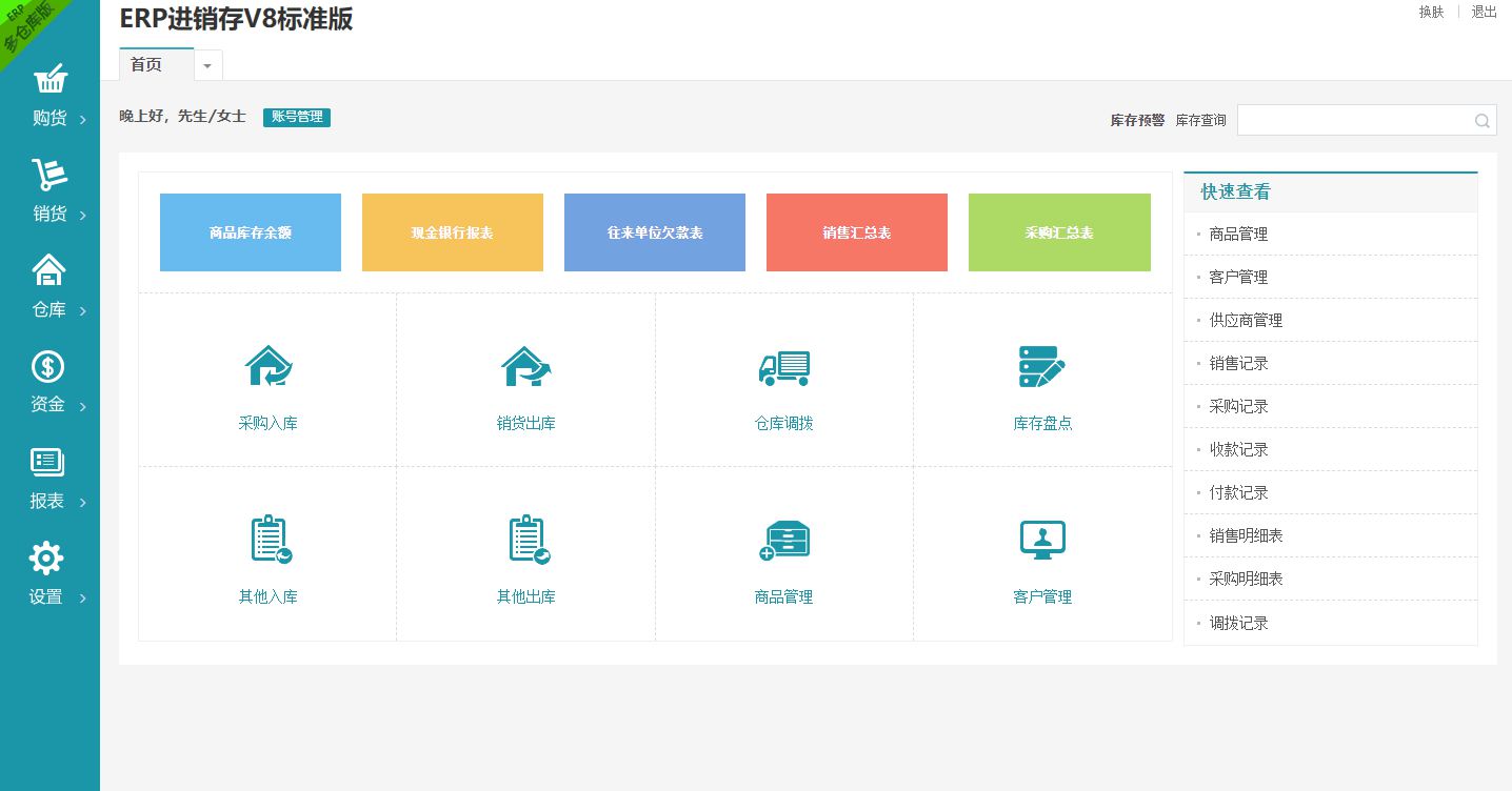 PHP仿金蝶云ERP进销存V8网络多仓版源码