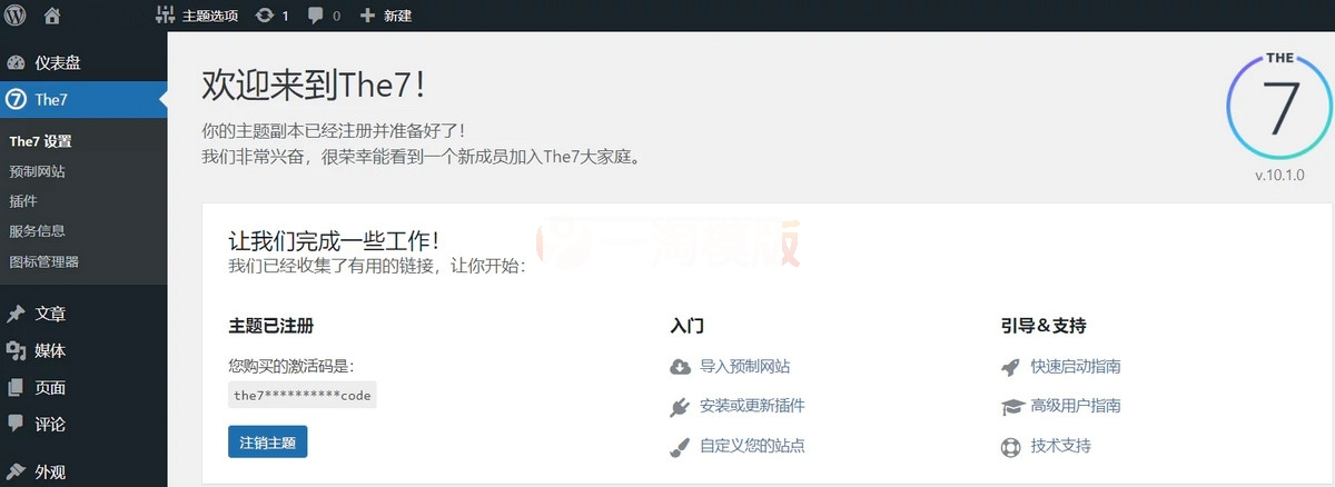 WordPress多功能主题：The7 v10.1.0 已激活汉化版