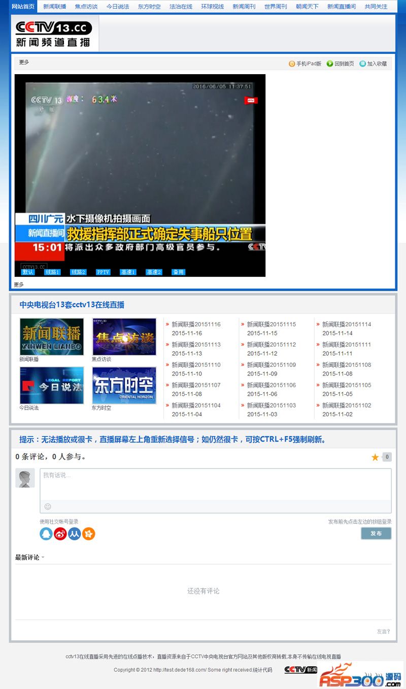 92GAME仿《cctv13.cc》新闻频道直播网站源码带手机版帝国cms内核