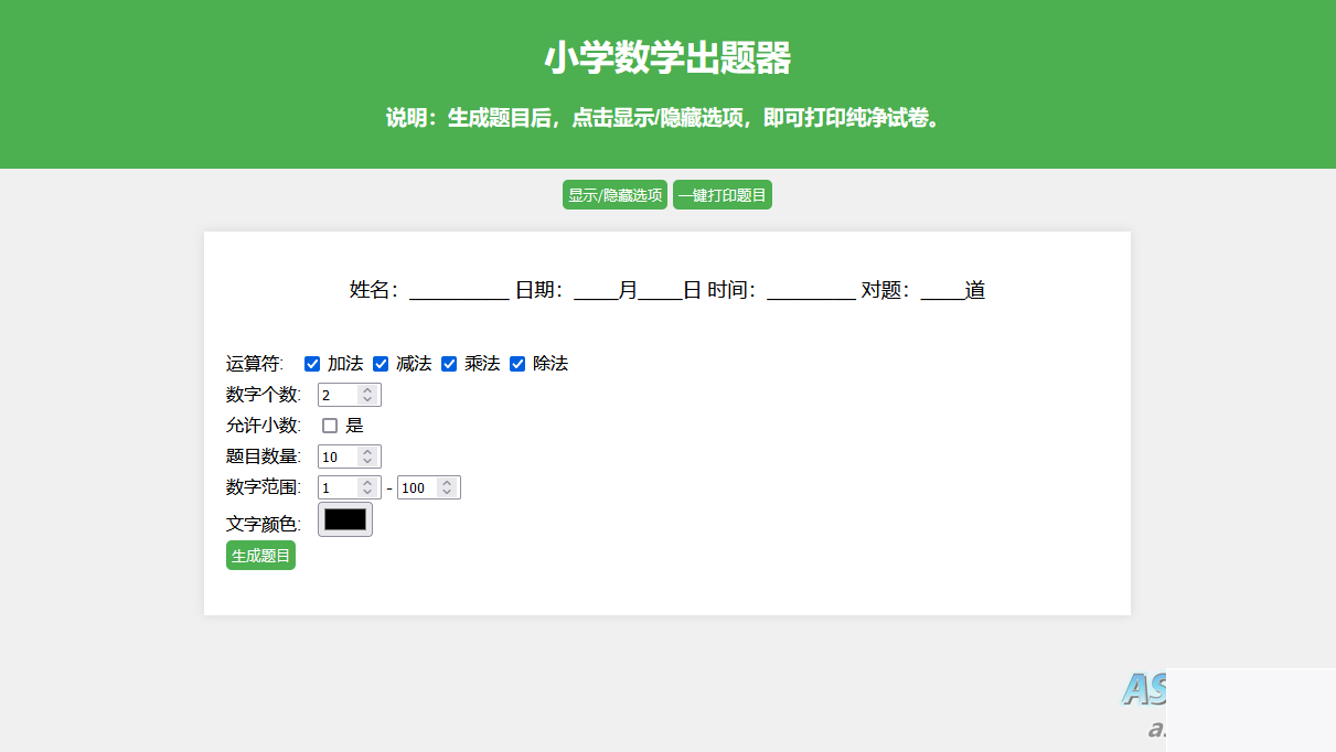 小学数学出题网页版源码_支撑打印转成pdf插图