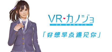 VR女友（V1.05.4.3.34353-STEAM豪华完整版-集成免VR）插图